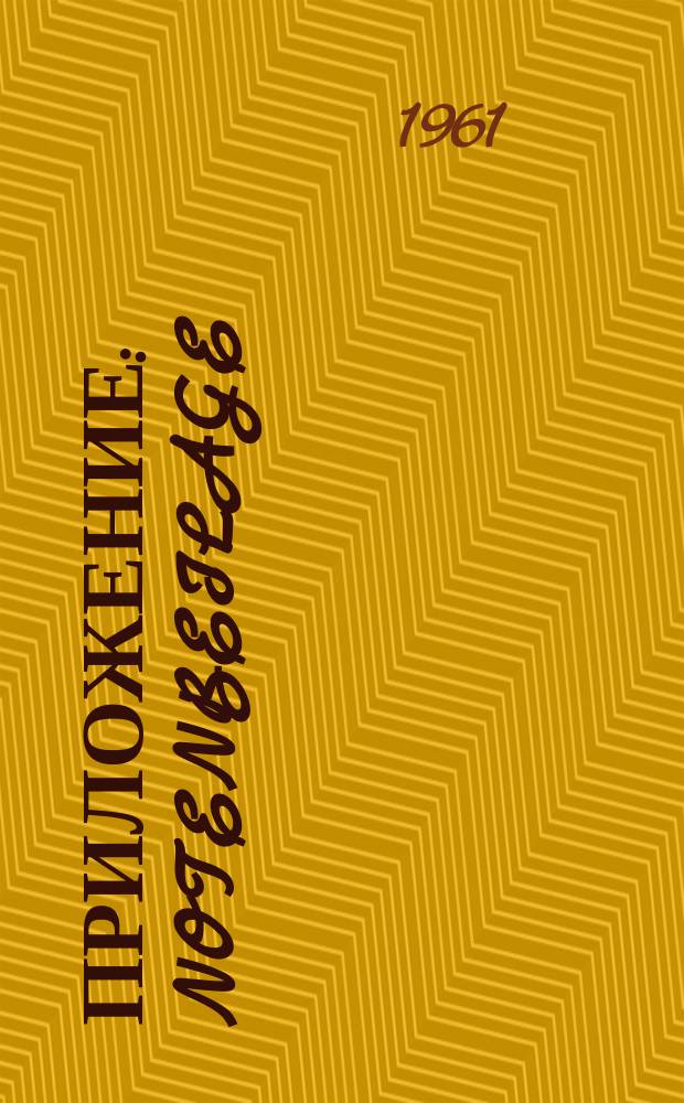 Приложение : Notenbeilage