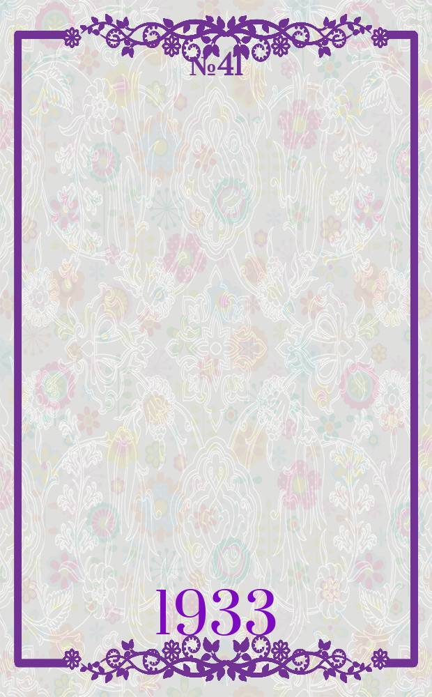 № 41