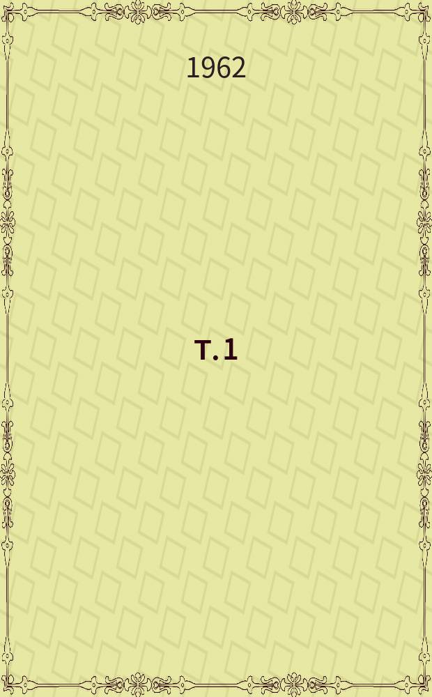 Т. 1