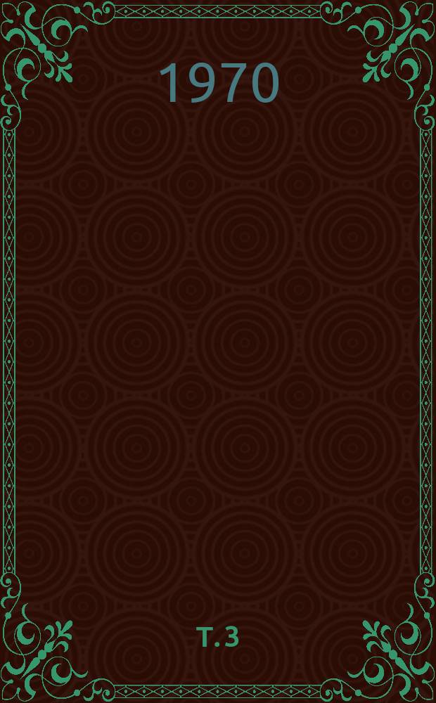 Т. 3
