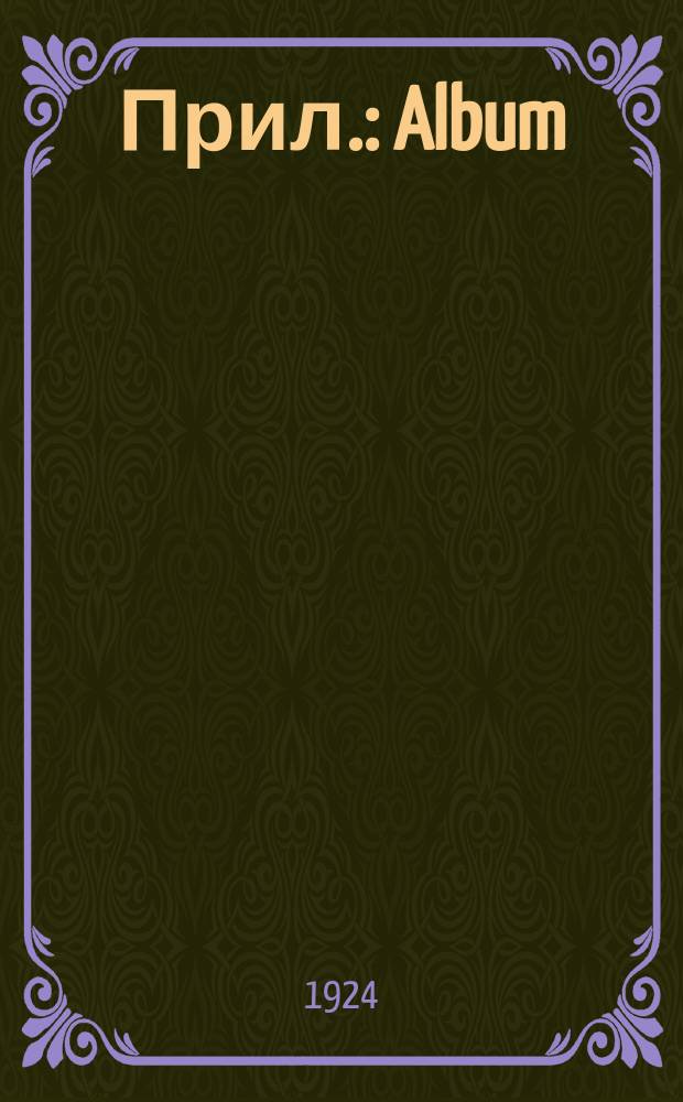 [Прил.] : Album