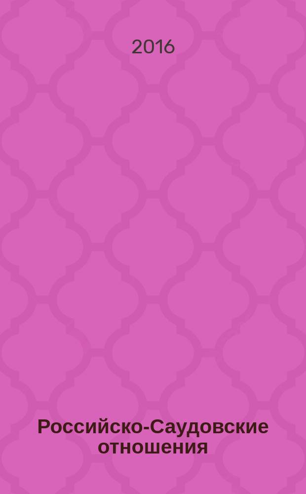 Российско-Саудовские отношения: политический аспект 1990-2015 гг.