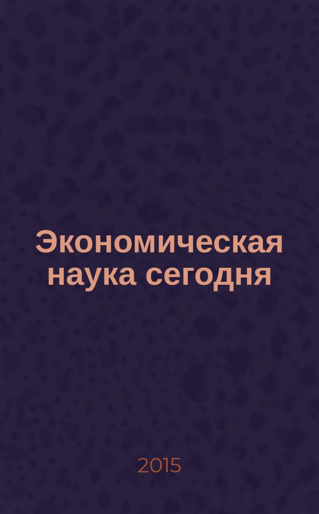 Экономическая наука сегодня: теория и практика : сборник материалов III международной научно-практической конференции Чебоксары, 26 дек. 2015 г