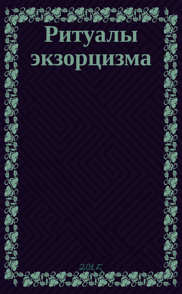 Ритуалы экзорцизма : роман