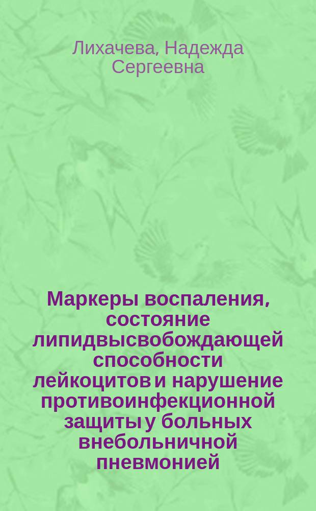 Маркеры воспаления, состояние липидвысвобождающей способности лейкоцитов и нарушение противоинфекционной защиты у больных внебольничной пневмонией : автореферат дис. на соиск. уч. степ. кандидата медицинских наук : специальность 14.01.04 <Внутренние болезни> : специальность 14.03.09 <Клиническая иммунология, аллергология>