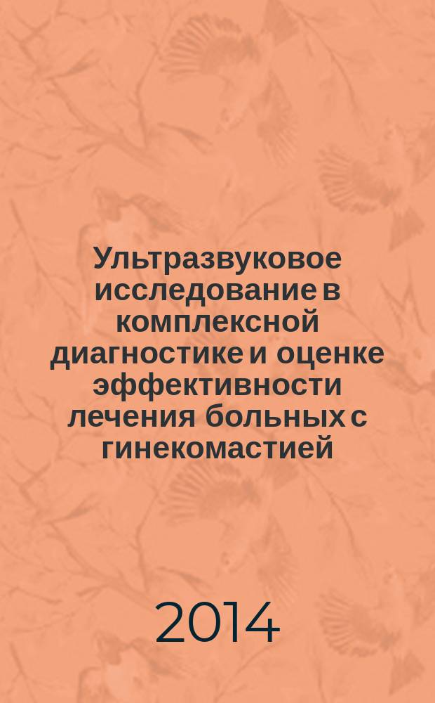 Ультразвуковое исследование в комплексной диагностике и оценке эффективности лечения больных с гинекомастией : автореферат диссертации на соискание ученой степени кандидата медицинских наук : специальность 14.01.13 <Лучевая диагностика, лучевая терапия>
