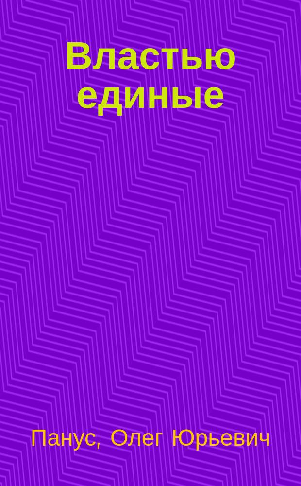 Властью единые : исторический роман