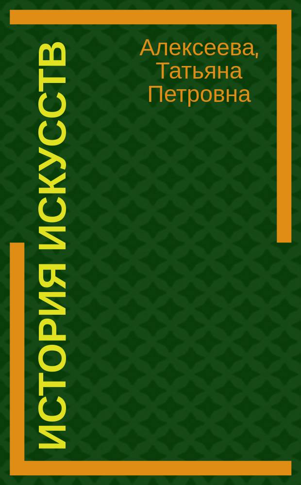 История искусств : учебное пособие