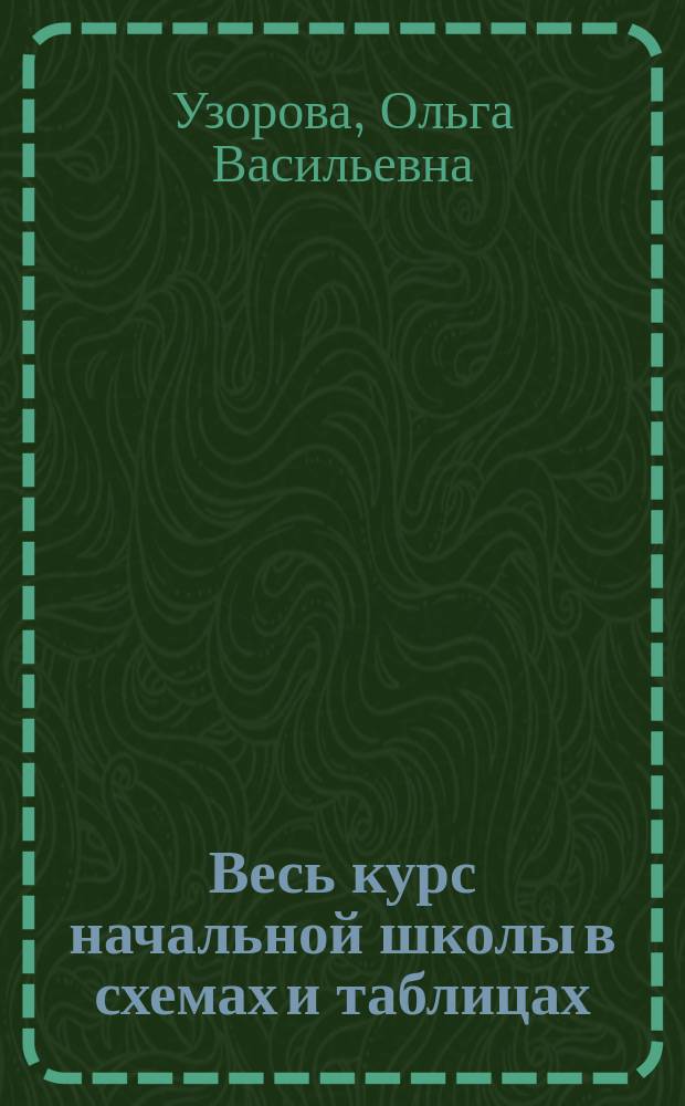 Весь курс начальной школы в схемах и таблицах : 2 класс : русский язык, математика, окружающий мир : учебное пособие для начального образования