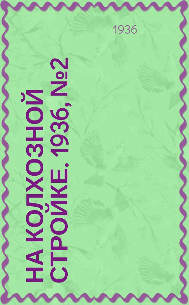 На колхозной стройке. 1936, № 2 (934) (3 янв.)