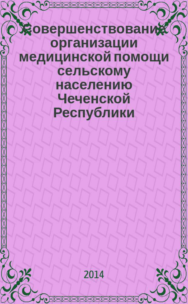 Совершенствование организации медицинской помощи сельскому населению Чеченской Республики : специальность 14.02.03 <Общественное здоровье и здравоохранение> : автореферат диссертации на соискание ученой степени доктора медицинских наук