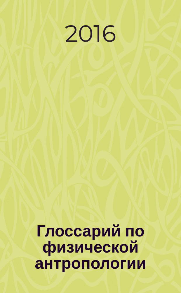 Глоссарий по физической антропологии : учебно-методическое пособие : для студентов-бакалавров по направлению "Психология"