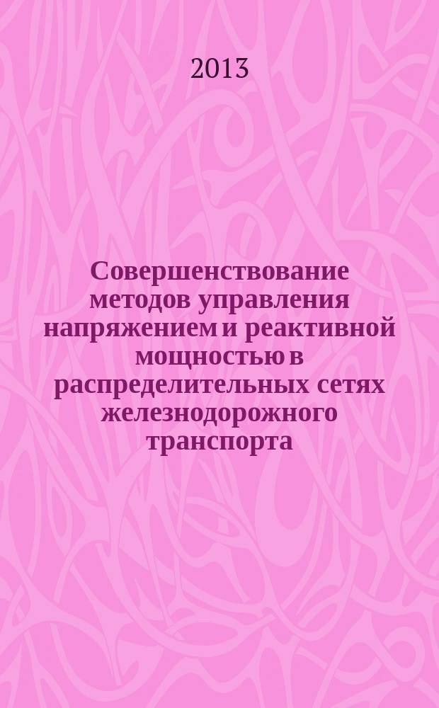 Совершенствование методов управления напряжением и реактивной мощностью в распределительных сетях железнодорожного транспорта : автореферат дис. на соиск. уч. степ. кандидата технических наук : специальность 05.22.07 <подвижной состав железных дорог>
