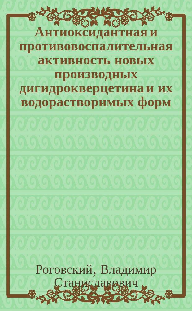 Антиоксидантная и противовоспалительная активность новых производных дигидрокверцетина и их водорастворимых форм : автореферат диссертации на соискание ученой степени кандидата медицинских наук : специальность 14.03.06 <Фармакология, клиническая фармакология>