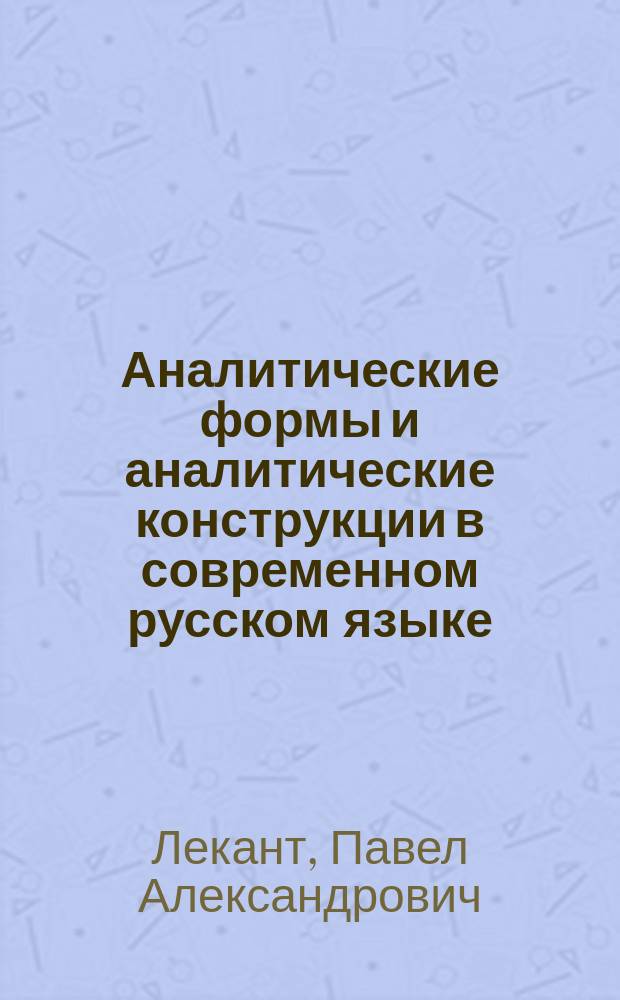 Аналитические формы и аналитические конструкции в современном русском языке : монография