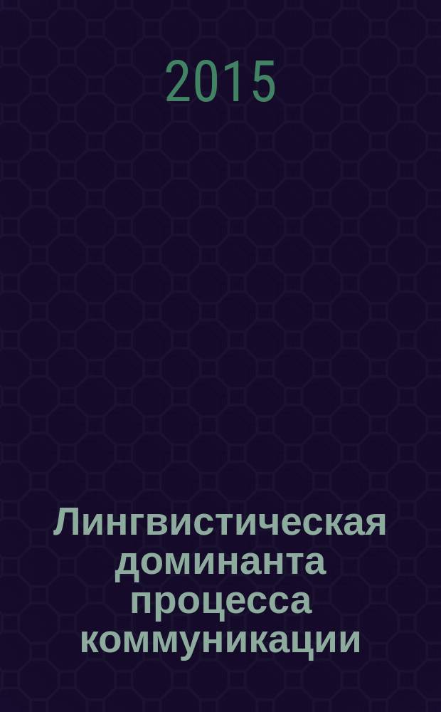 Лингвистическая доминанта процесса коммуникации : материалы всероссийской научно-практической конференции ИЛиМК МГОУ (Москва, 10 июня 2015 г.)