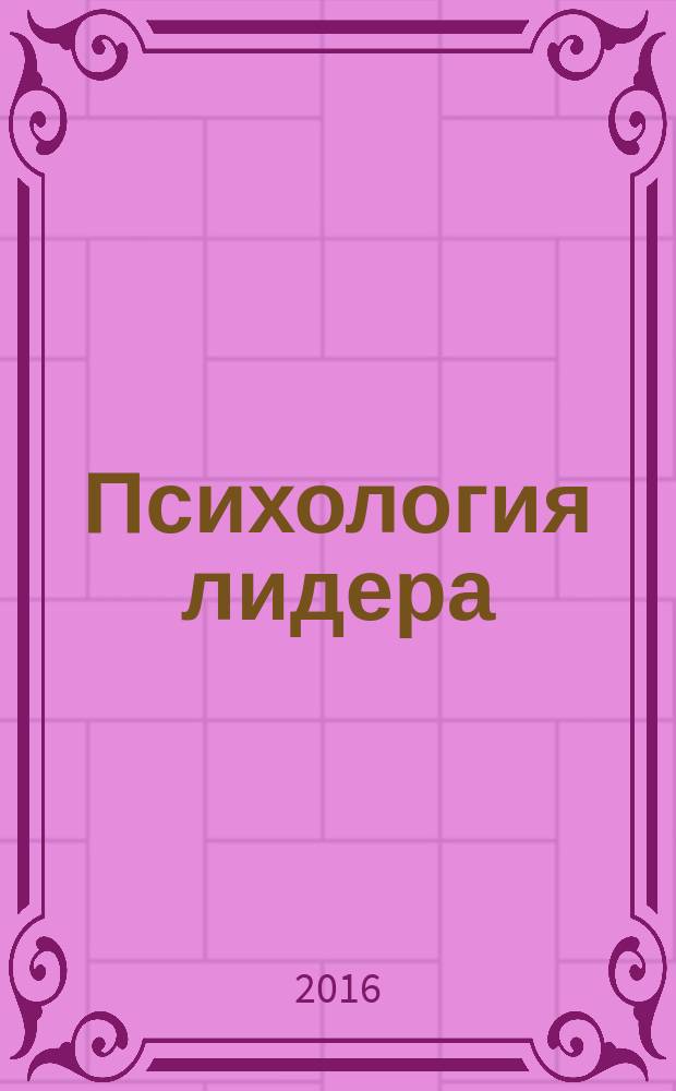 Психология лидера : перевод с итальянского
