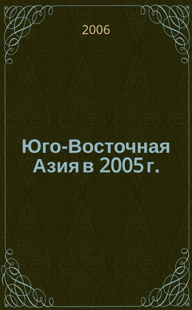 Юго-Восточная Азия в 2005 г.: актуальные проблемы развития : материалы конференции, посвященные памяти А. Б. Беленького