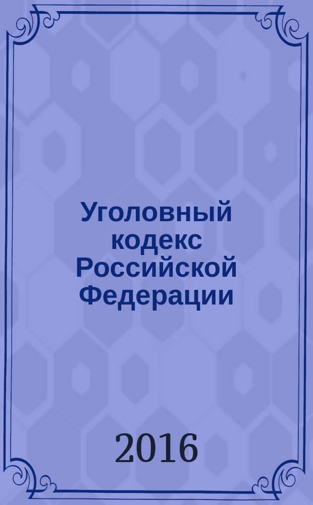Уголовный кодекс Российской Федерации : УК : от 13 июня 1996 года № 63-Ф3 : принят Государственной Думой 24 мая 1996 года : одобрен Советом Федерации 5 июня 1996 года : (в ред. Федеральных законов от 27.05.1998 № 77-Ф3 ... от 30.12.2015 № 441-Ф3, с изм., внесенными постановлениями Конституционного Суда РФ от 27.05.2008 № 8-П ... от 16.07.2015 № 22-П) : текст с изменениями и дополнениями на 20 января 2016 года