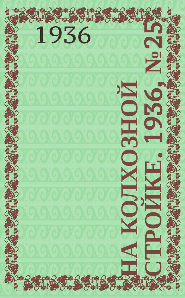 На колхозной стройке. 1936, № 25 (955) (4 февр.)