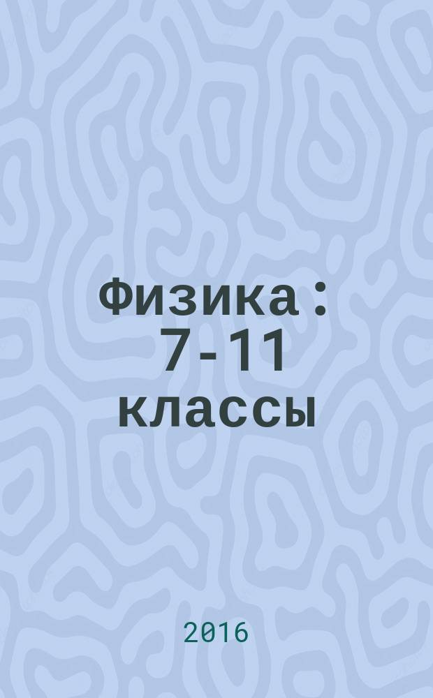 Физика : 7-11 классы : организация внеклассной работы, банк методических идей, творческие мероприятия