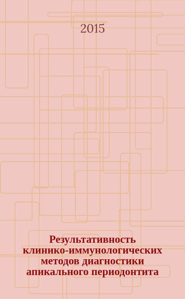 Результативность клинико-иммунологических методов диагностики апикального периодонтита : монография