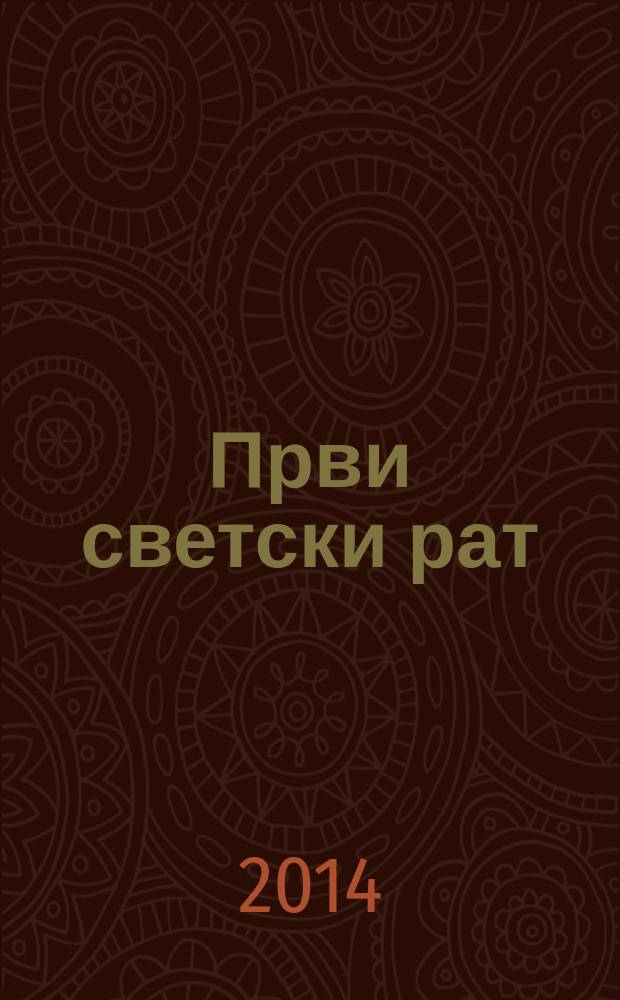 Први светски рат : из фондова научно-техничких музеjа Србиjе : изложба Заједнице научно-техничких музеjа Србиjе : каталог = Первая мировая война: из фондов научно-технических музеев Сербии