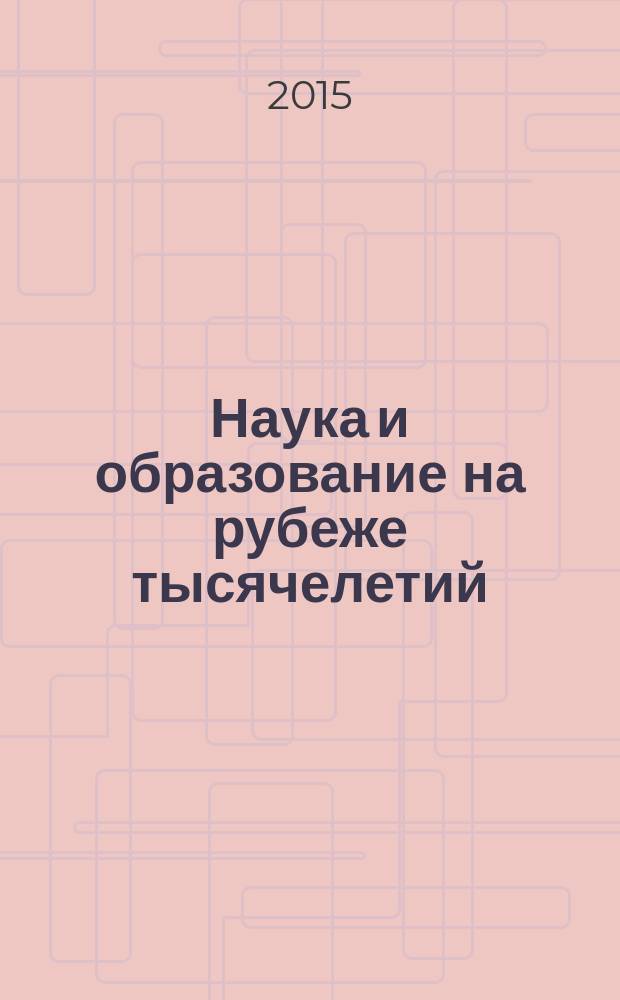 Наука и образование на рубеже тысячелетий : сборник научно-исследовательских работ. Вып. 1