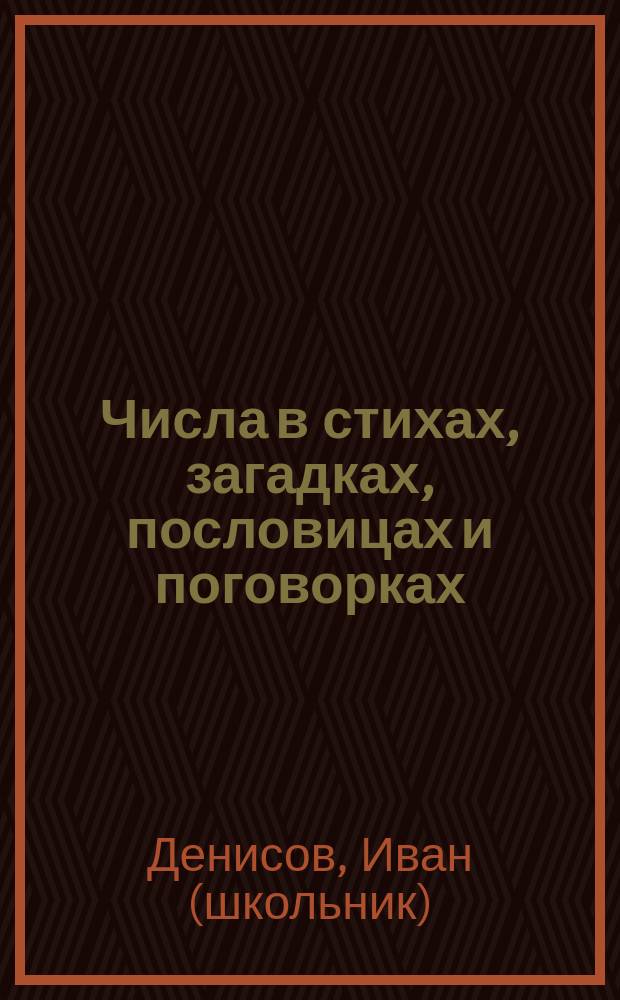 Числа в стихах, загадках, пословицах и поговорках (от 1 до 10) : книжка-малышка