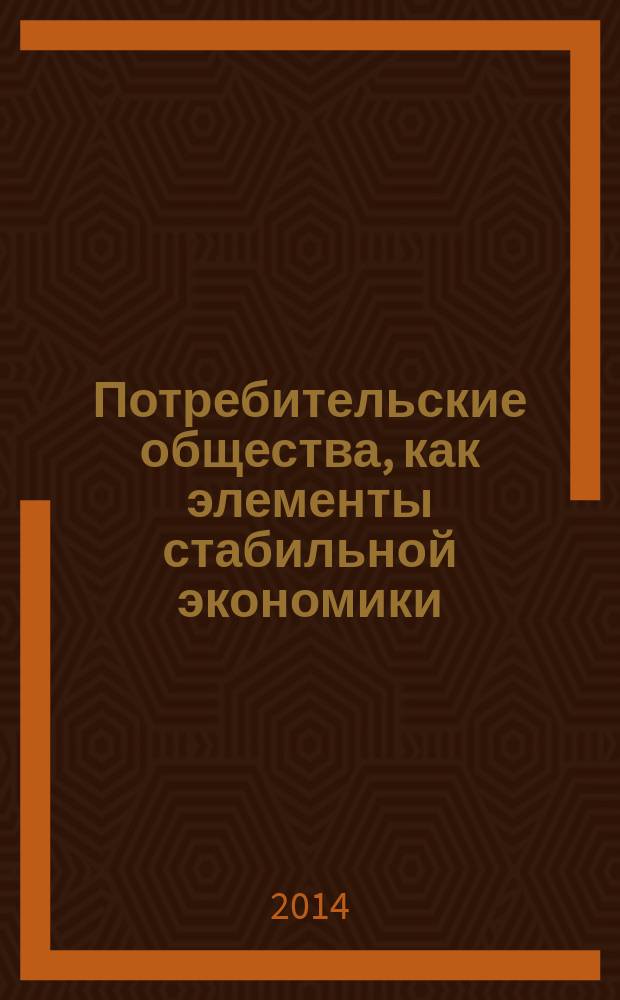 Потребительские общества, как элементы стабильной экономики : в 2 т.
