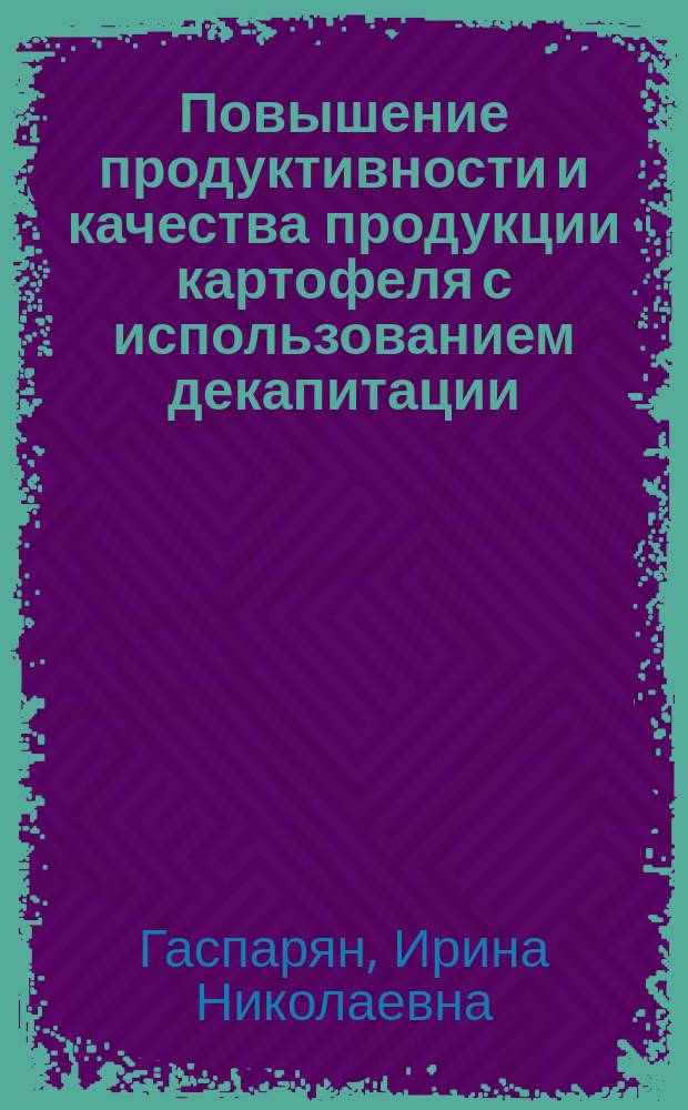 Повышение продуктивности и качества продукции картофеля с использованием декапитации
