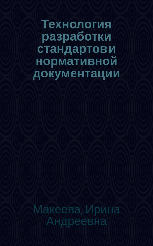 Технология разработки стандартов и нормативной документации : методические указания
