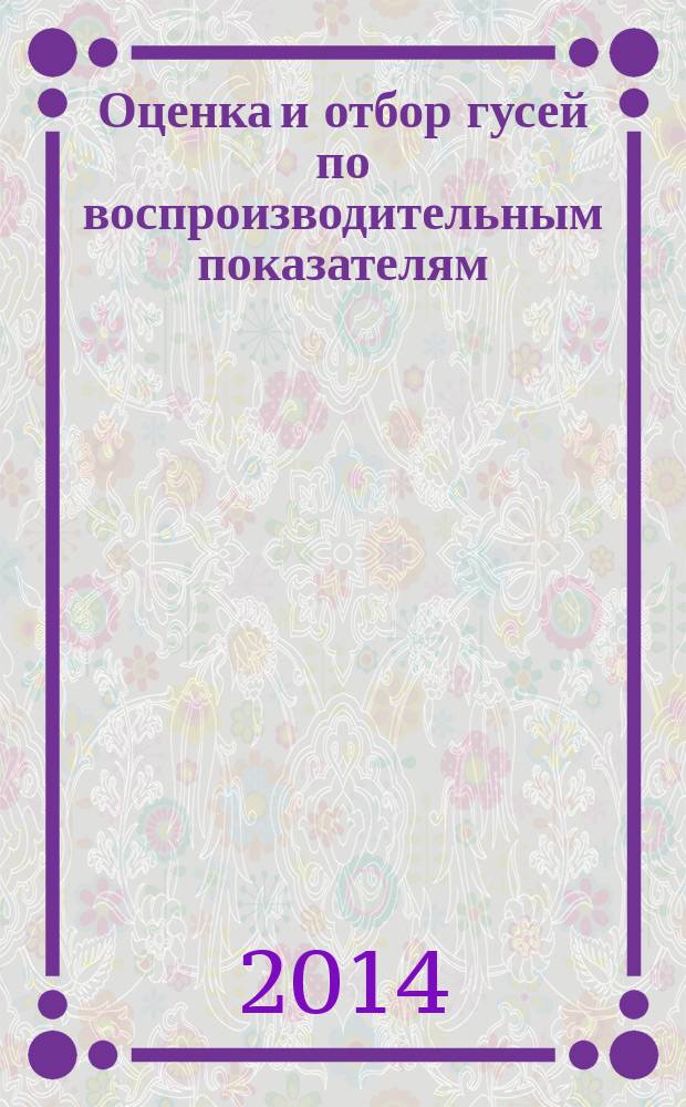 Оценка и отбор гусей по воспроизводительным показателям : автореферат диссертации на соискание ученой степени кандидата сельскохозяйственных наук : специальность 06.02.07 <Разведение, селекция, генетика и воспроизводство сельскохозяйственных животных>