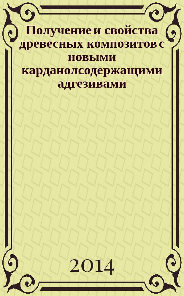 Получение и свойства древесных композитов с новыми карданолсодержащими адгезивами : автореферат диссертации на соискание ученой степени доктора технических наук : специальность 05.21.03 <технология и оборудование хим. переработки>