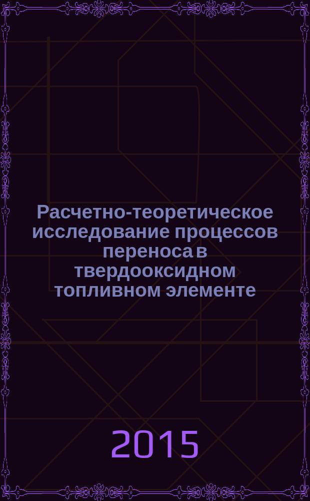 Расчетно-теоретическое исследование процессов переноса в твердооксидном топливном элементе : автореферат диссертации на соискание ученой степени кандидата технических наук : специальность 01.04.14 <теплофизика>
