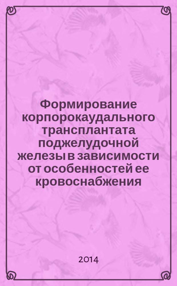 Формирование корпорокаудального трансплантата поджелудочной железы в зависимости от особенностей ее кровоснабжения : автореферат диссертации на соискание ученой степени кандидата медицинских наук : специальность 14.00.27 <Хирургия>