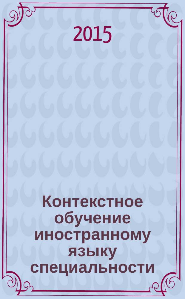 Контекстное обучение иностранному языку специальности : учебно-методическое пособие