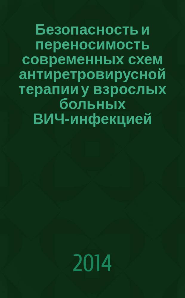 Безопасность и переносимость современных схем антиретровирусной терапии у взрослых больных ВИЧ-инфекцией : автореферат диссертации на соискание ученой степени доктора медицинских наук : специальность 14.01.09 <Инфекционные болезни>