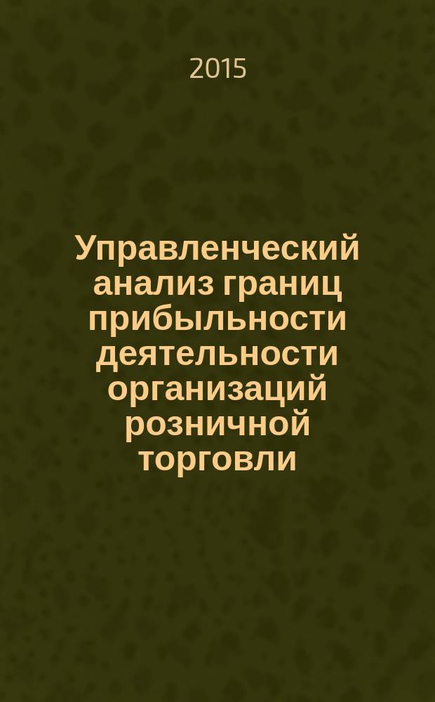 Управленческий анализ границ прибыльности деятельности организаций розничной торговли : автореферат дис. на соиск. уч. степ. кандидата экономических наук : специальность 08.00.12 <бух. учёт>