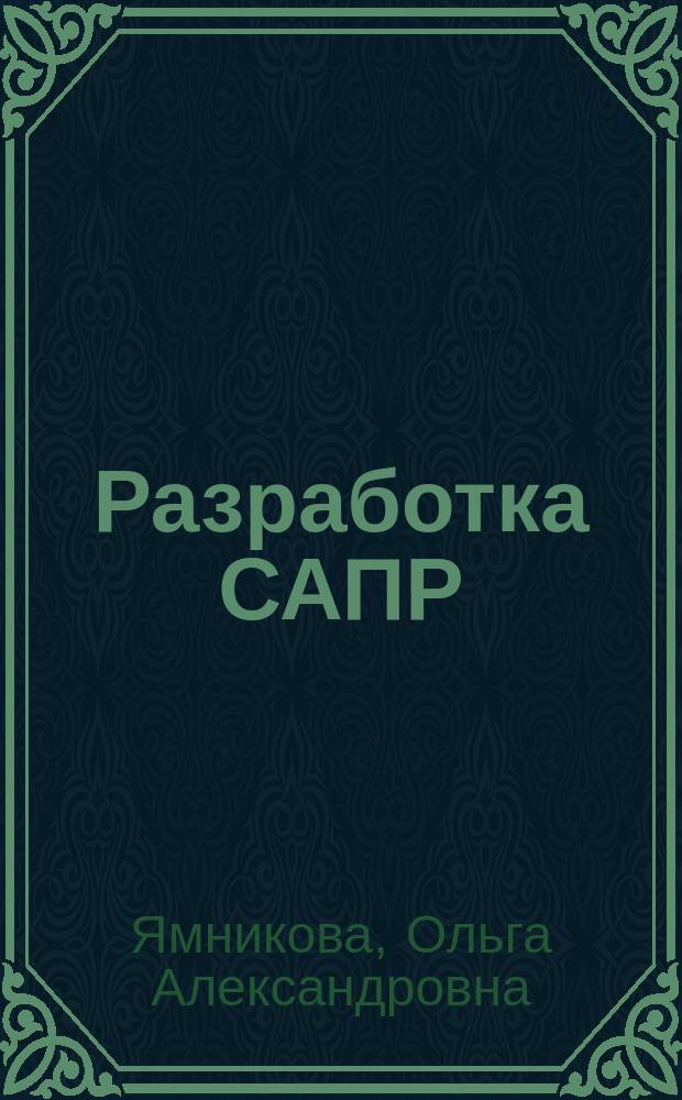 Разработка САПР : учебное пособие : для студентов высших учебных заведений, обучающихся по направлению 230100 "Информатика и вычислительная техника"