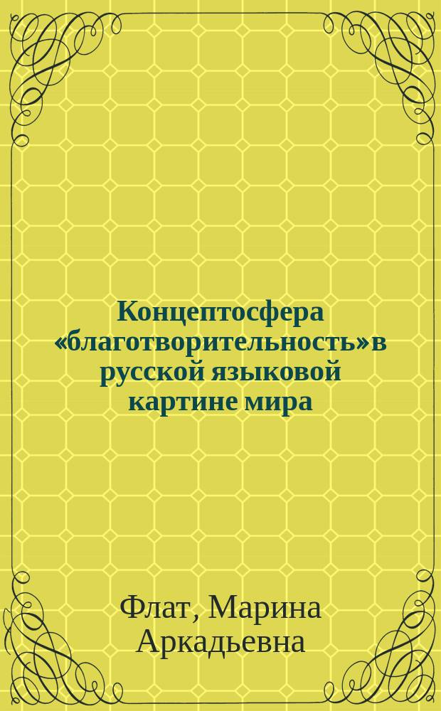 Концептосфера «благотворительность» в русской языковой картине мира (динамический аспект) : автореферат диссертации на соискание ученой степени кандидата филологических наук : специальность 10.02.01 <Русский язык>