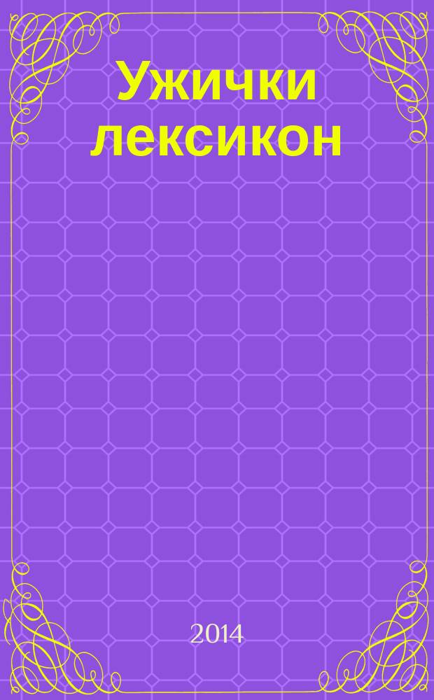 Ужички лексикон = Ужицкий словарь