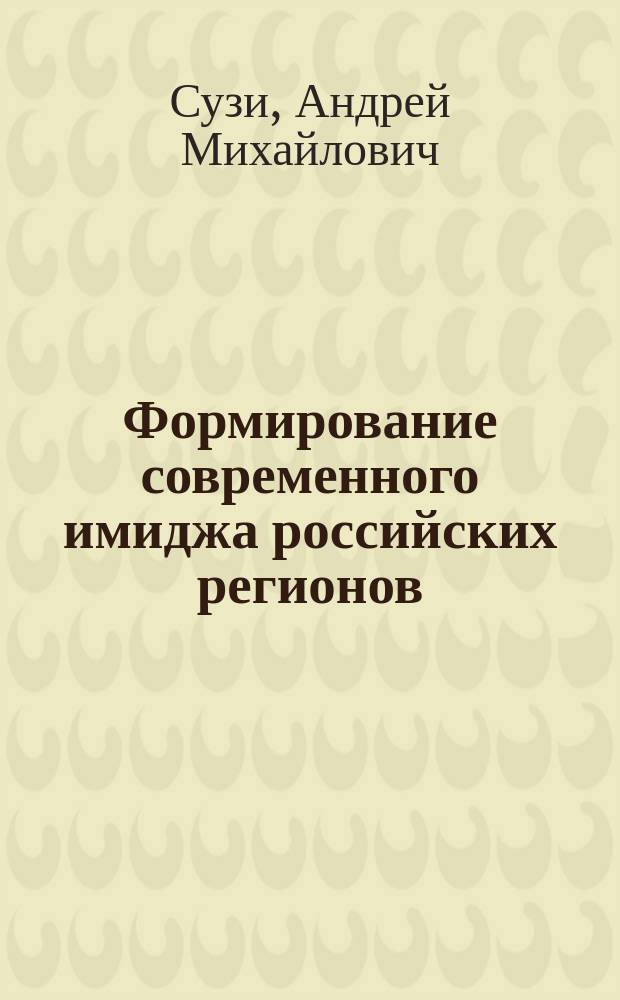 Формирование современного имиджа российских регионов (на примере Республики Карелия): политологический аспект : автореферат диссертации на соискание ученой степени кандидата политических наук : специальность 23.00.02 <Полит. институты, процессы и технологии>