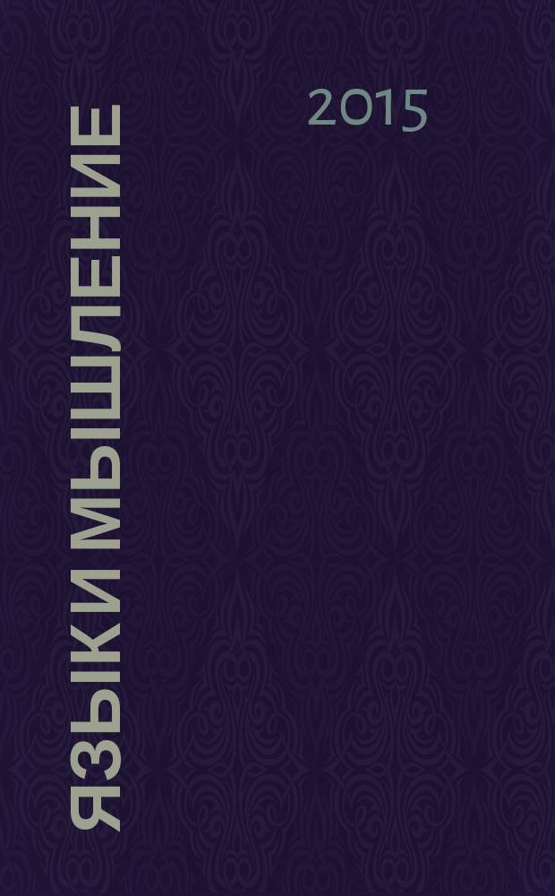 Язык и мышление : материалы I т.е III международной студенческой научно-практической конференции "Актуальные проблемы современного образования", 2015 г