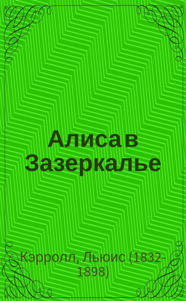 Алиса в Зазеркалье