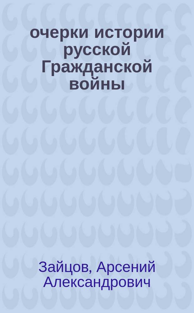 1918: очерки истории русской Гражданской войны