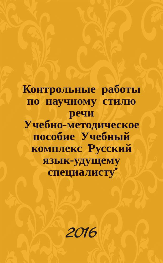 Контрольные работы по научному стилю речи Учебно-методическое пособие Учебный комплекс "Русский язык -будущему специалисту"