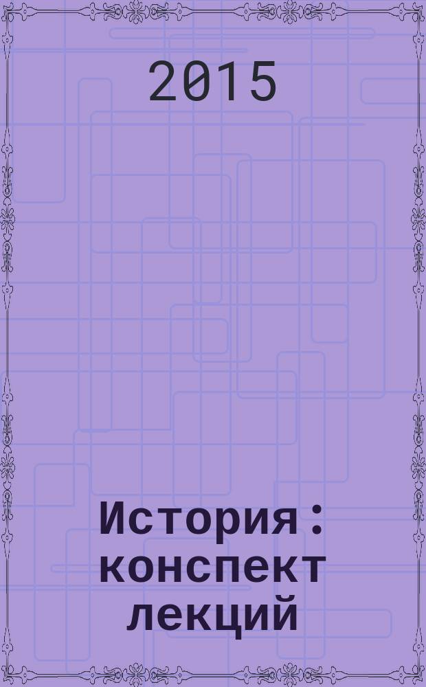 История : конспект лекций