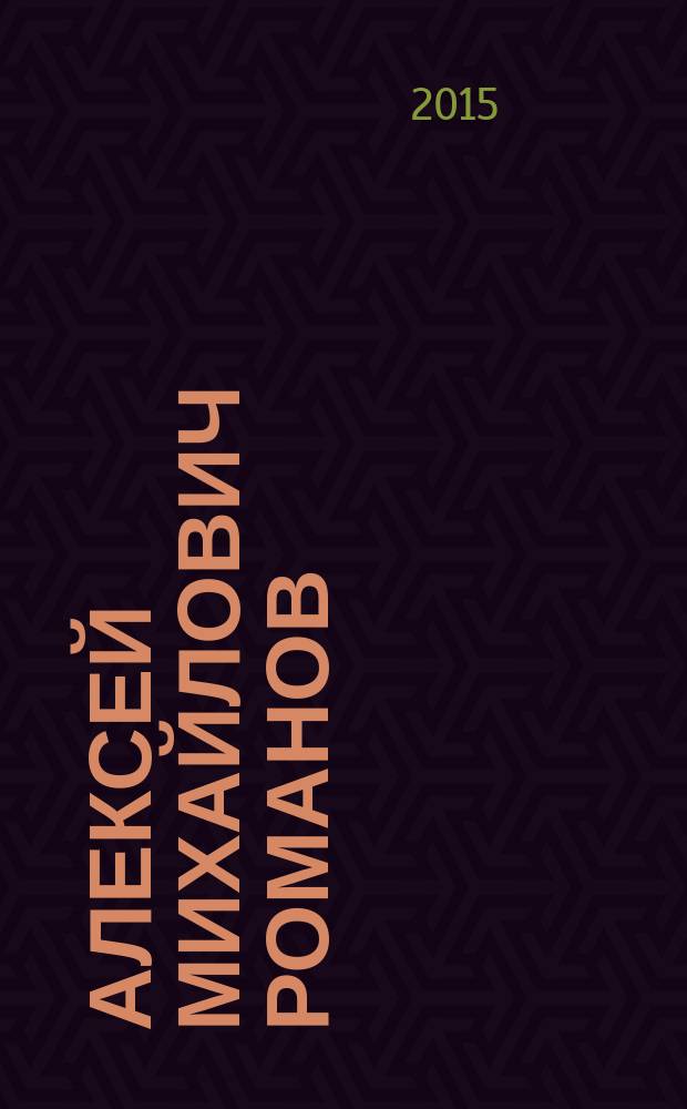 Алексей Михайлович Романов: pro et contra : личность и деятельность царя Алексея Михайловича в восприятии современников и потомков : антология