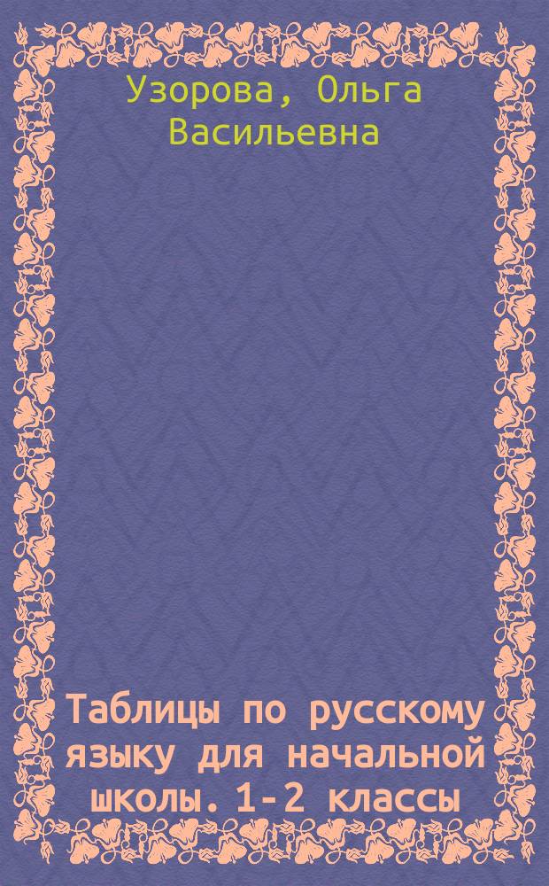 Таблицы по русскому языку для начальной школы. 1-2 классы : автоматизированность навыка : 6+